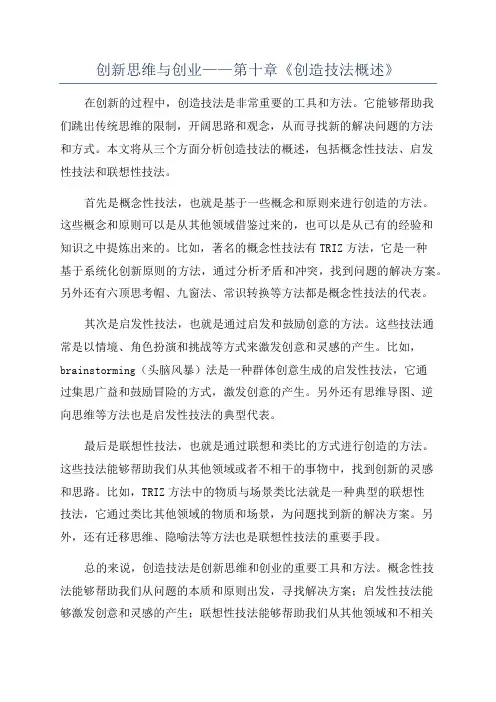 创新思维与创业——第十章《创造技法概述》