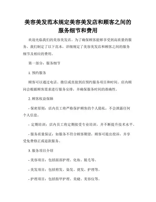 美容美发范本规定美容美发店和顾客之间的服务细节和费用