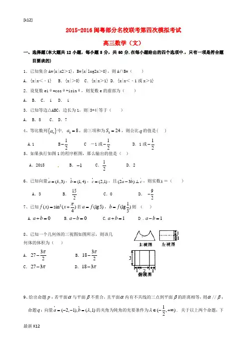 [推荐学习]高三数学第四次调研考试试题 文