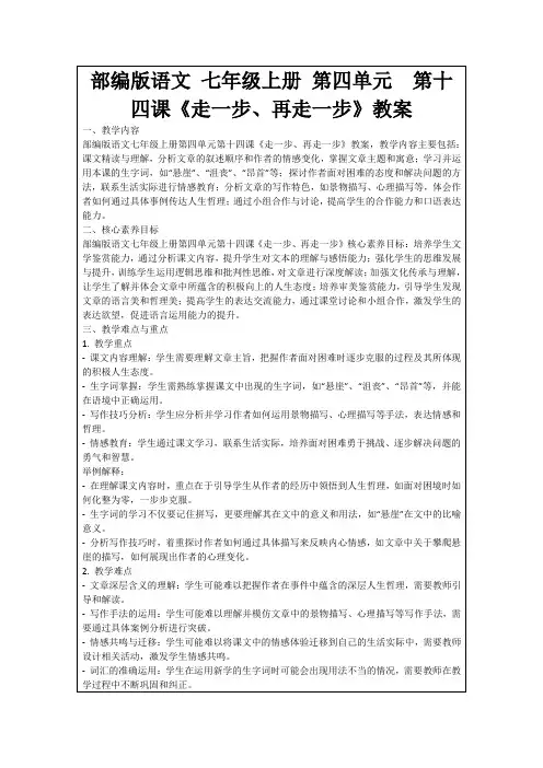 部编版语文七年级上册第四单元第十四课《走一步、再走一步》教案