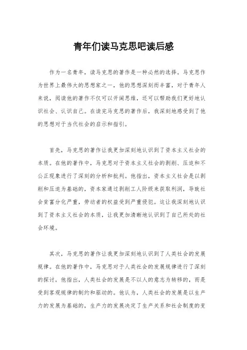 青年们读马克思吧读后感