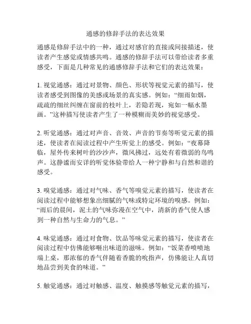 通感的修辞手法的表达效果