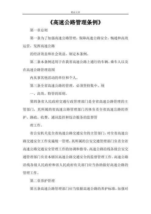 《高速公路管理条例》