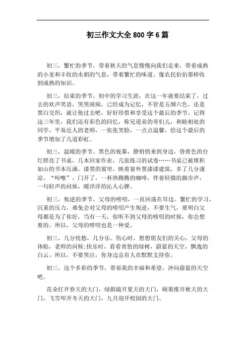 初三作文大全800字6篇