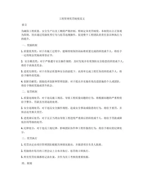 工程管理奖罚制度范文