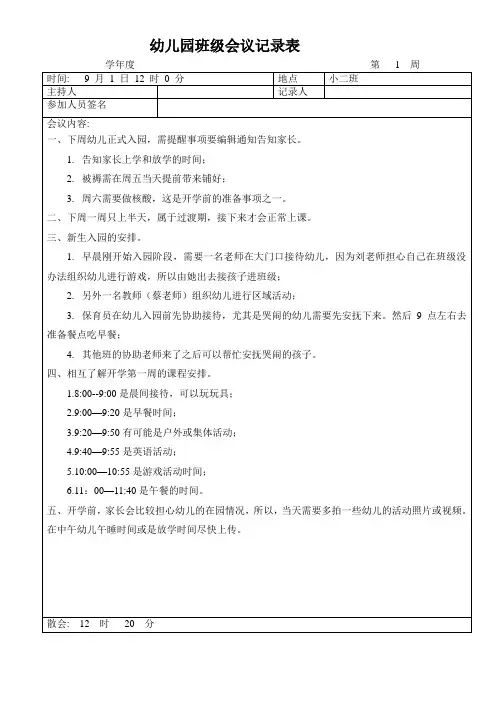 幼儿园班级会议记录表
