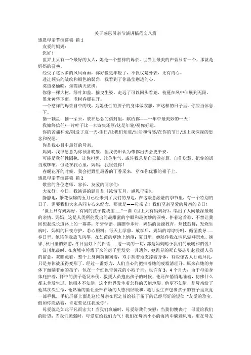 关于感恩母亲节演讲稿范文八篇