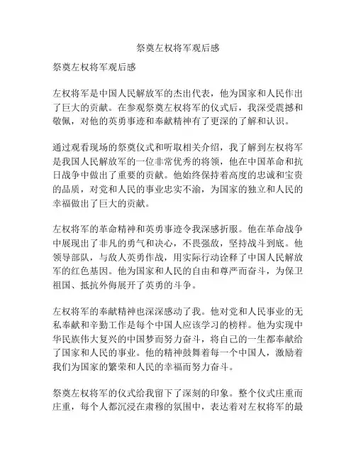 祭奠左权将军观后感