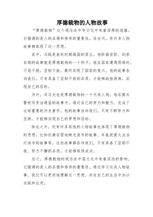 厚德载物的人物故事