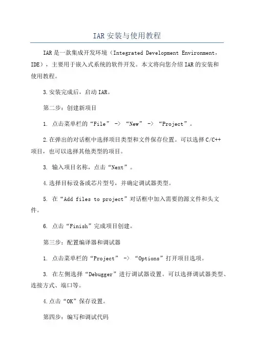 IAR安装与使用教程