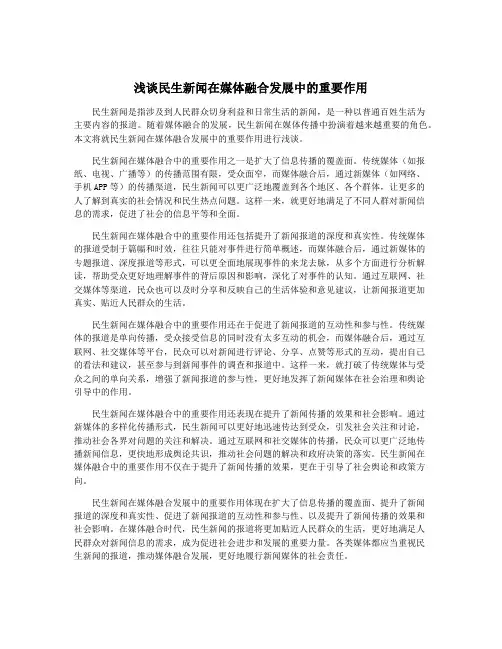 浅谈民生新闻在媒体融合发展中的重要作用