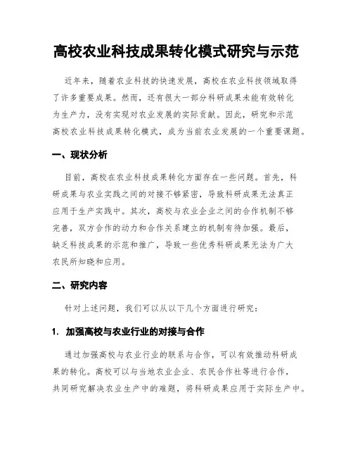 高校农业科技成果转化模式研究与示范