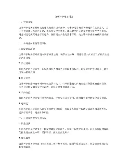 公路养护财务制度