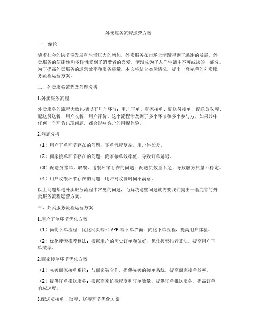 外卖服务流程运营方案