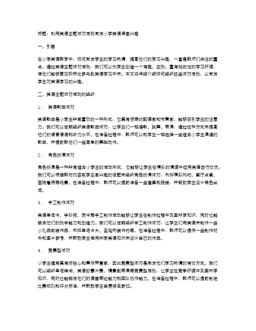 利用英语主题派对活动激发小学英语课堂兴趣