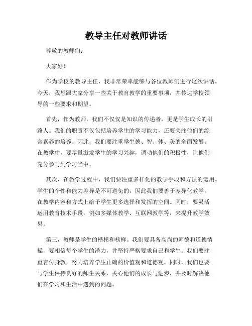 教导主任对教师讲话