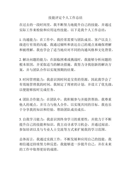 技能评定个人工作总结