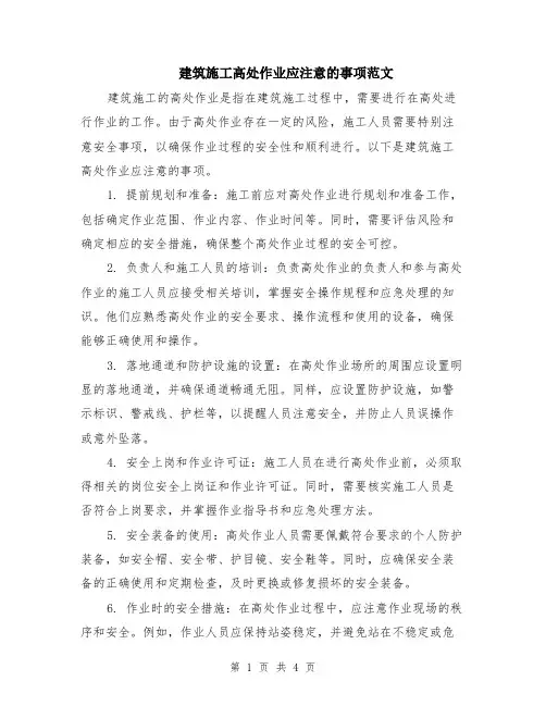 建筑施工高处作业应注意的事项范文（二篇）