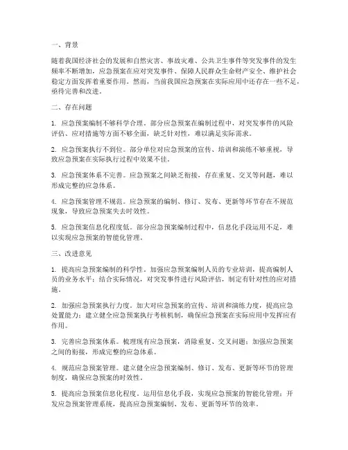 应急预案完善改进意见