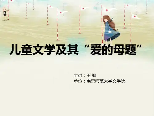 儿童文学及其三大母题
