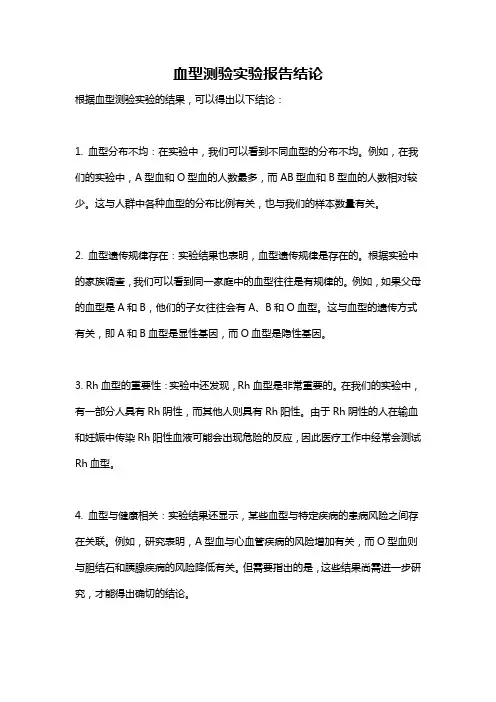血型测验实验报告结论