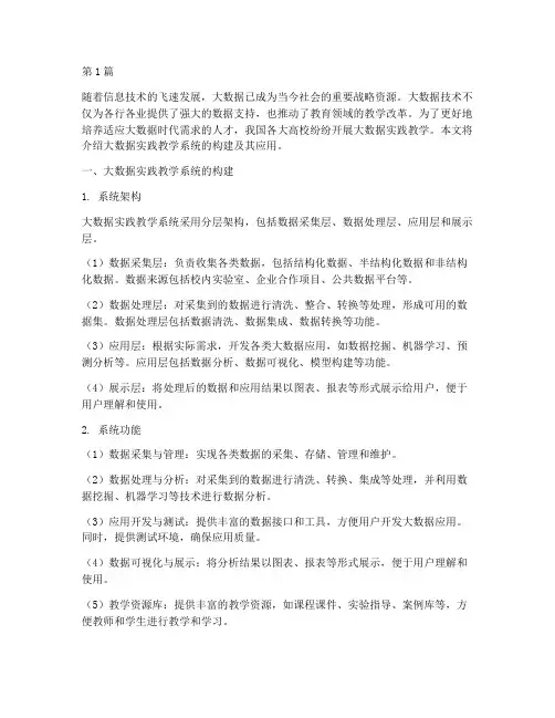 大数据实践教学系统(3篇)