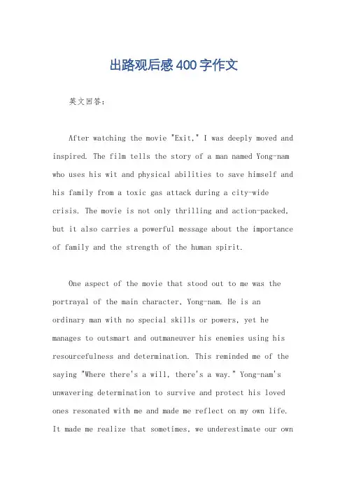 出路观后感400字作文