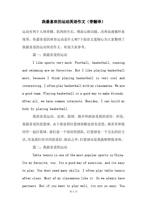 我最喜欢的运动英语作文(带翻译)