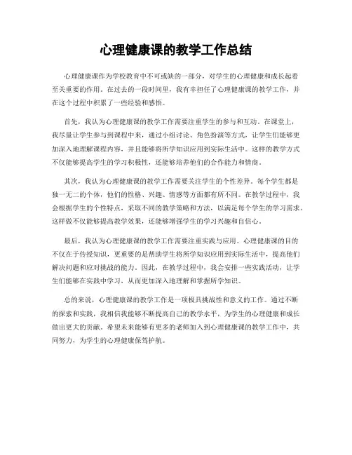 心理健康课的教学工作总结