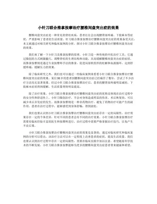 小针刀联合推拿按摩治疗腰椎间盘突出症的效果