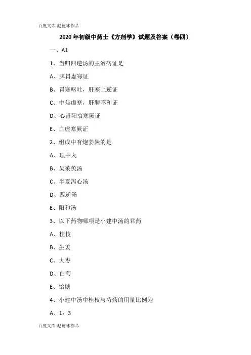 2020年初级中药士《方剂学》试题及答案(卷四)