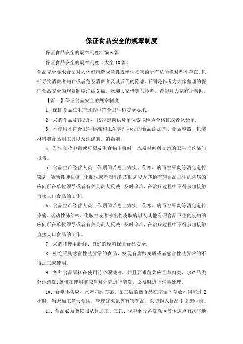 保证食品安全的规章制度