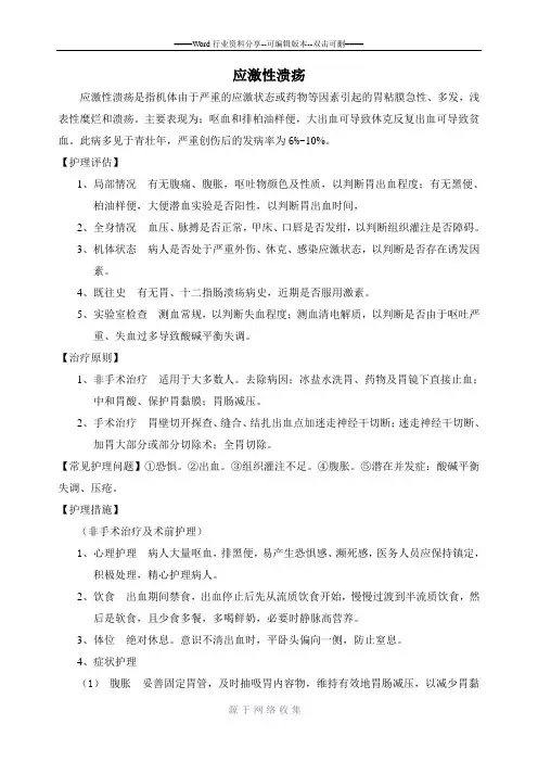 应激性溃疡护理