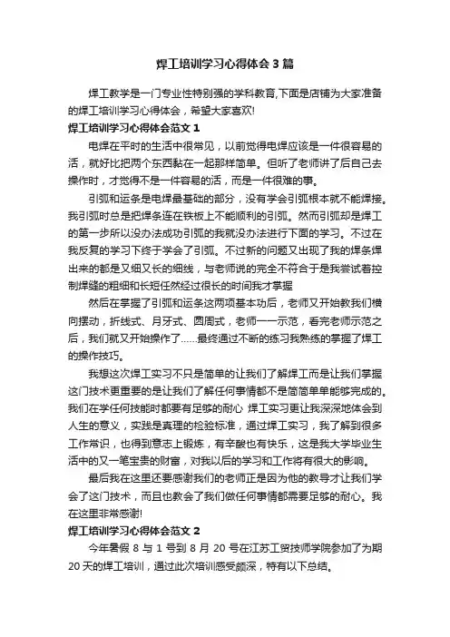 焊工培训学习心得体会3篇