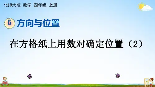 北师大版四年级数学上册《5-3 在方格纸上用数对确定位置(2)》课堂教学课件PPT小学公开课