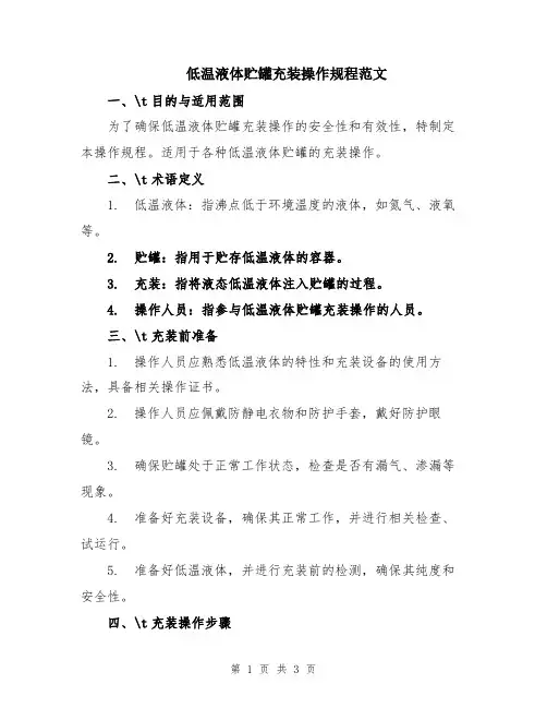 低温液体贮罐充装操作规程范文