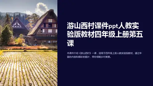 游山西村课件人教实验版教材四年级上册第五课