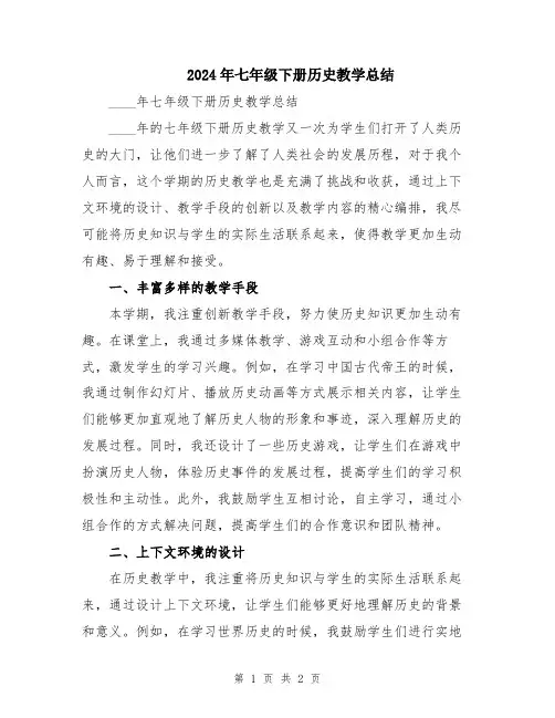 2024年七年级下册历史教学总结