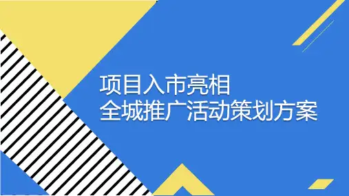 地产方案：项目入市亮相活动策划方案