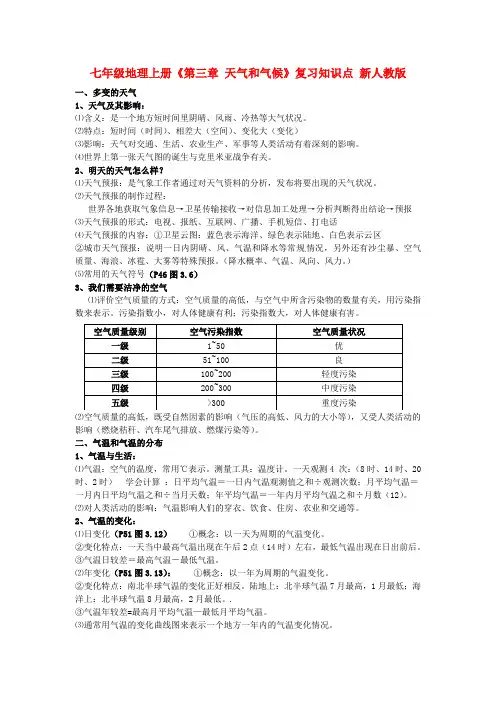 七年级地理上册《第三章天气和气候》复习知识点新人教版