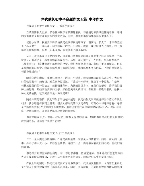 伴我成长初中半命题作文4篇_中考作文