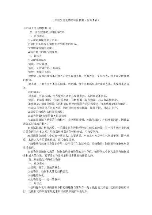 七年级生物生物的特征教案(优秀7篇)