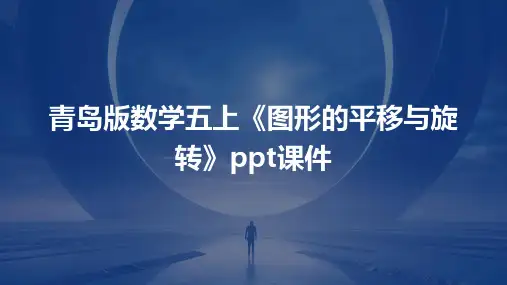 青岛版数学五上《图形的平移与旋转》课件