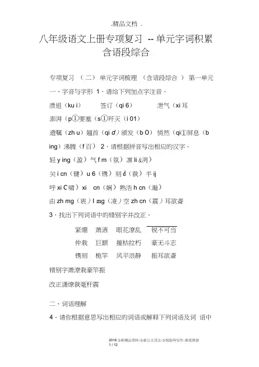 八年级语文上册专项复习--单元字词积累含语段综合