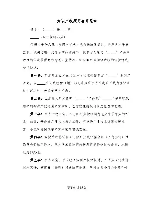 知识产权顾问合同范本(5篇)