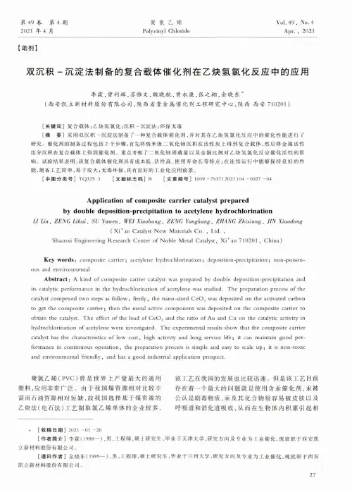 双沉积-沉淀法制备的复合载体催化剂在乙炔氢氯化反应中的应用