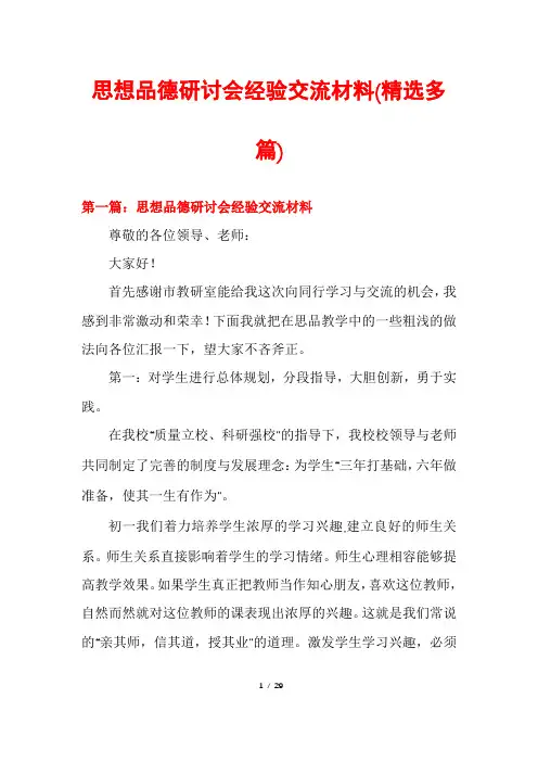 思想品德研讨会经验交流材料(精选多篇)