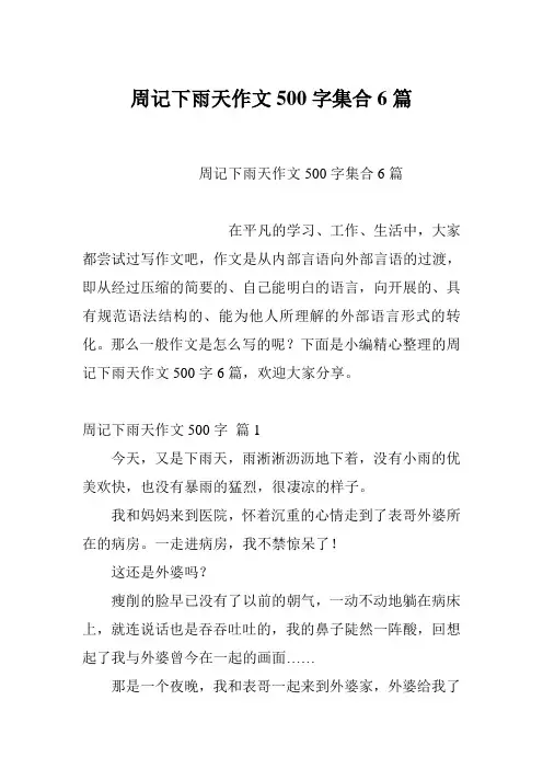 周记下雨天作文500字集合6篇