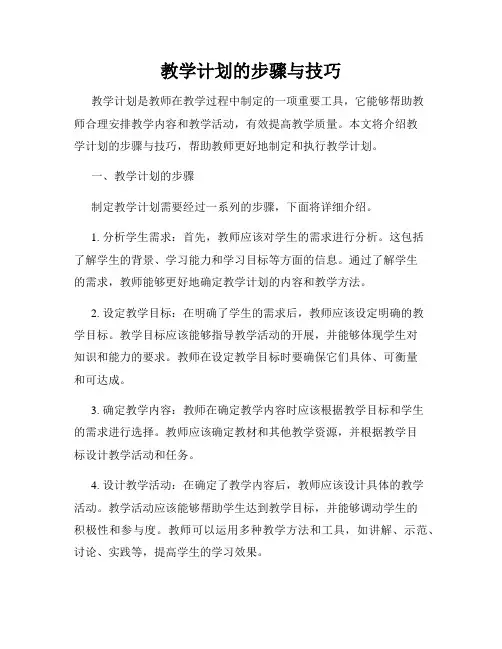 教学计划的步骤与技巧