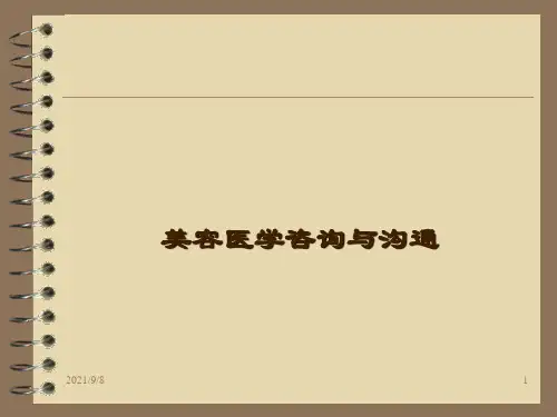美容咨询与沟通课件